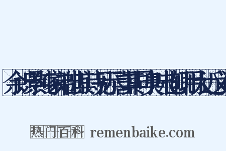 余识景纯家弟出其诗见示喜其同臭味也辄用大近义词是什么意思的图片